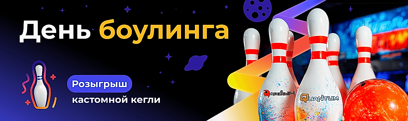 День боулинга